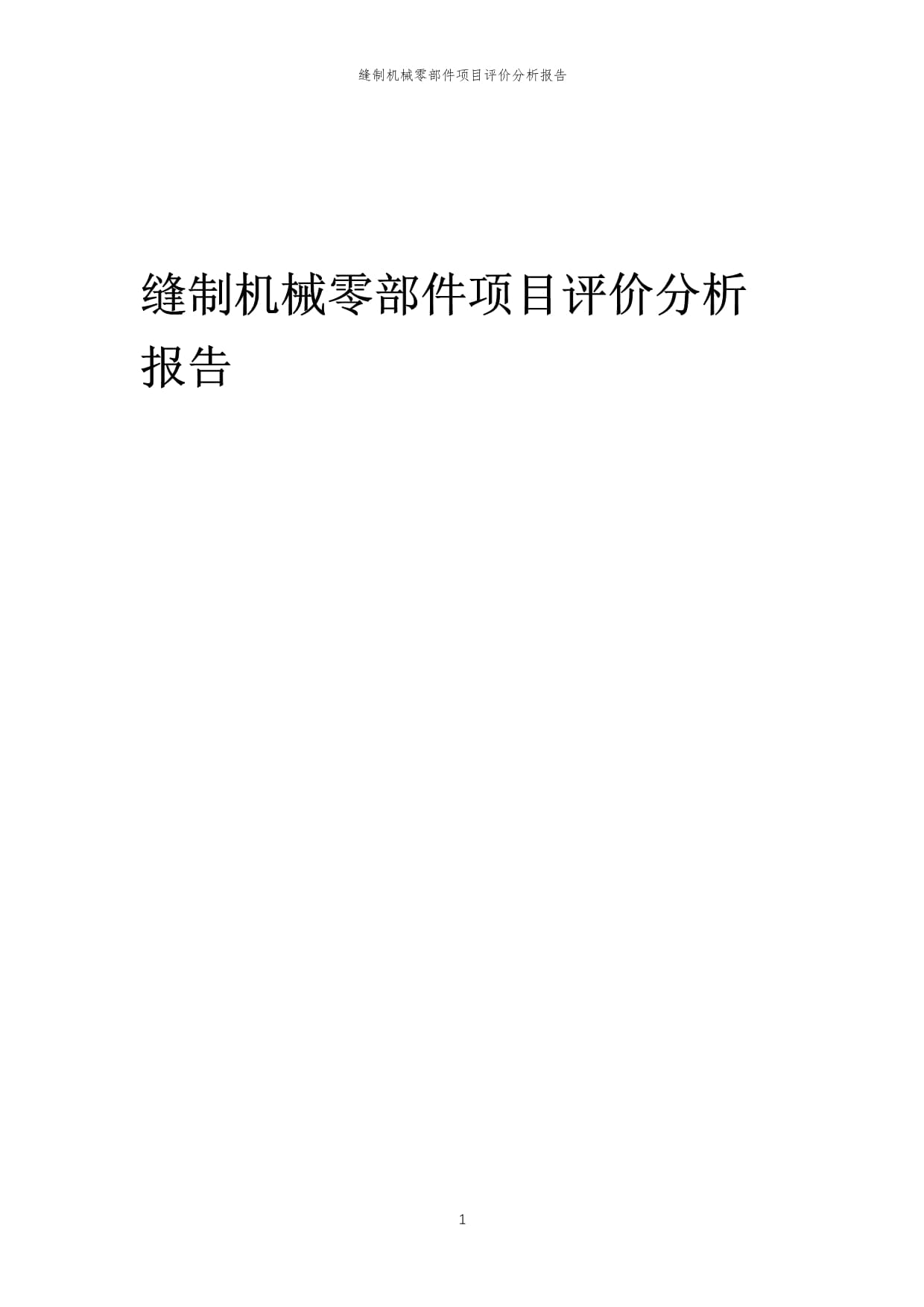 縫制機械零部件項目投資價值與市場前景綜合評價報告