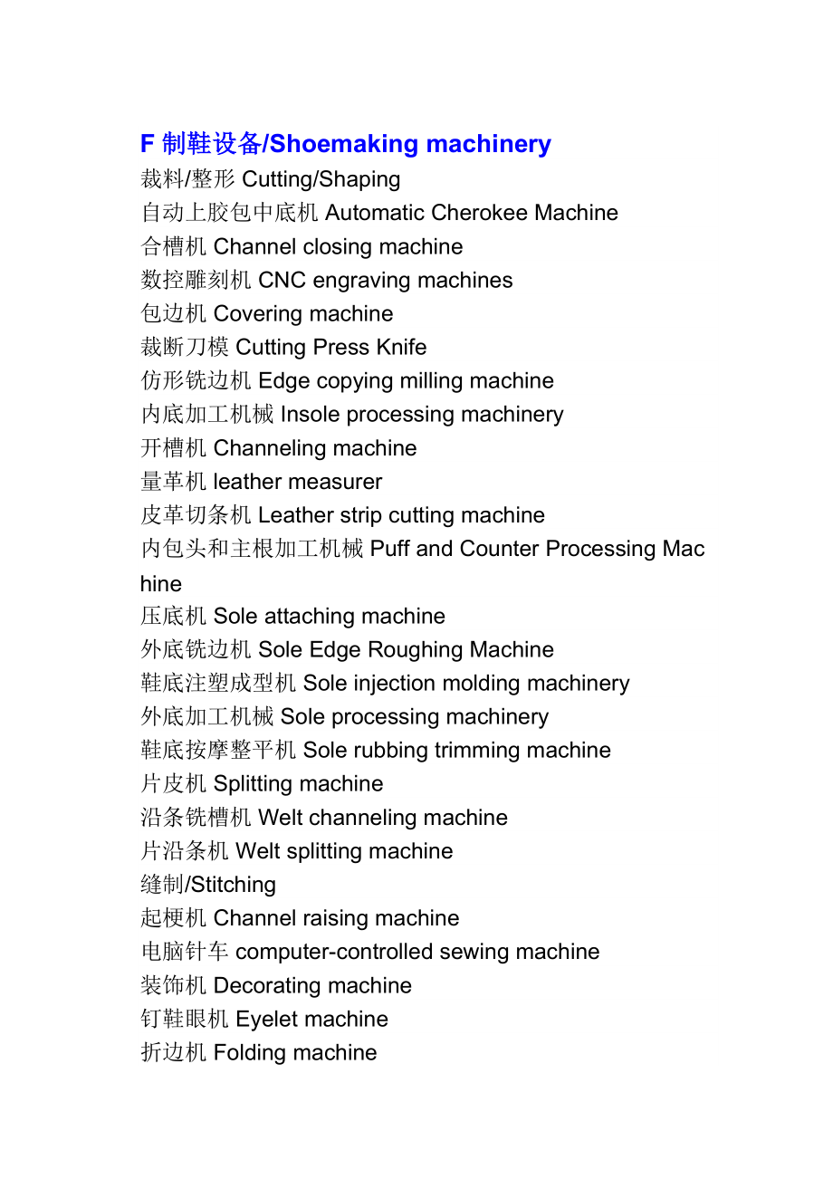 常用鞋業縫制機械英語名詞速覽
